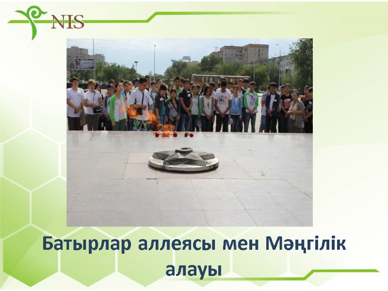 Батырлар аллеясы мен Мәңгілік  алауы